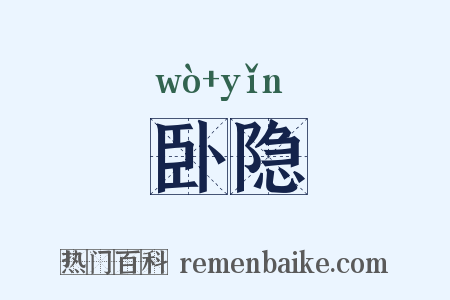 卧隐是什么意思的图片